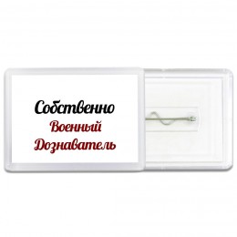 Собственно, Военный Дознаватель