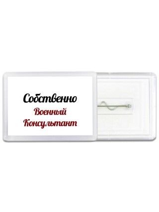 Собственно, Военный Консультант