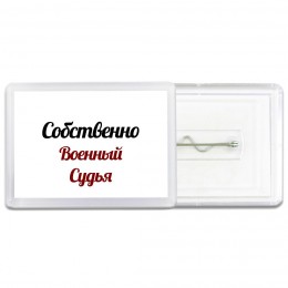 Собственно, Военный Судья