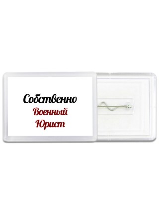 Собственно, Военный Юрист