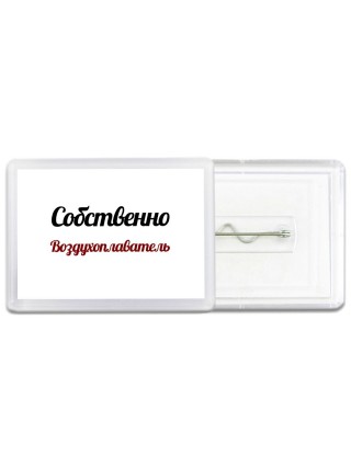 Собственно, Воздухоплаватель