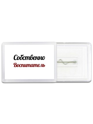 Собственно, Воспитатель