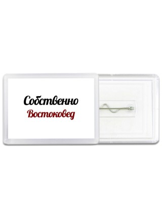 Собственно, Востоковед