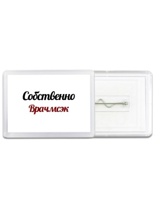 Собственно, Врачмсэк