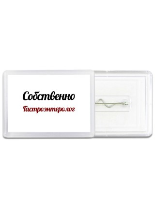 Собственно, Гастроэнтеролог