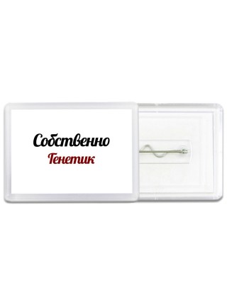 Собственно, Генетик