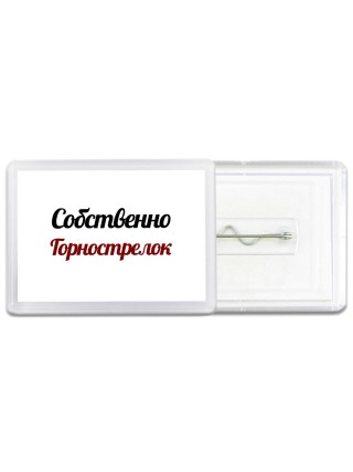 Собственно, Горнострелок