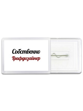 Собственно, Графдизайнер