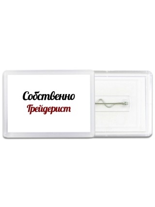 Собственно, Грейдерист