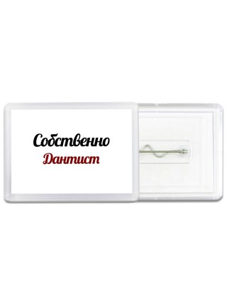 Собственно, Дантист