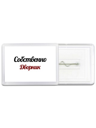 Собственно, Дворник