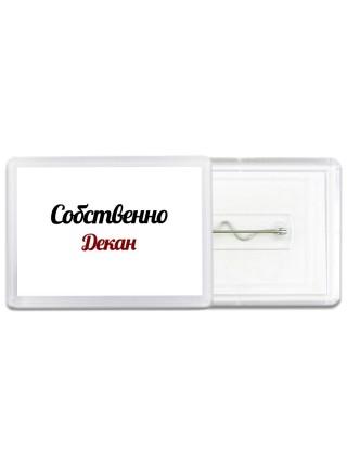 Собственно, Декан