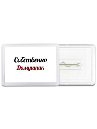 Собственно, Домушник