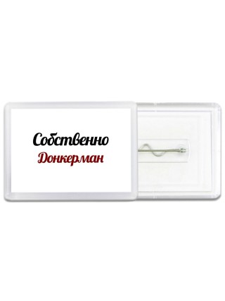Собственно, Донкерман