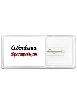 Собственно, Драпировщик