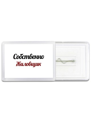 Собственно, Жиловщик