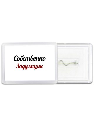 Собственно, Задумщик