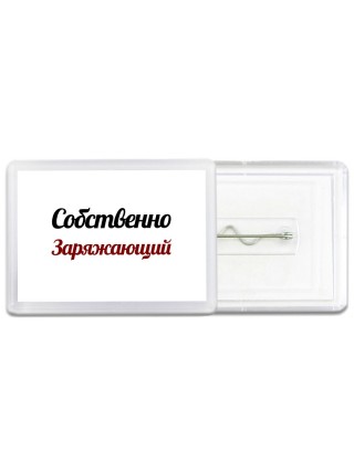 Собственно, Заряжающий