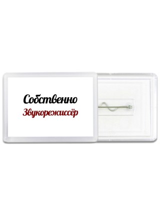 Собственно, Звукорежиссёр