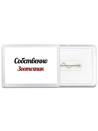 Собственно, Зоотехник