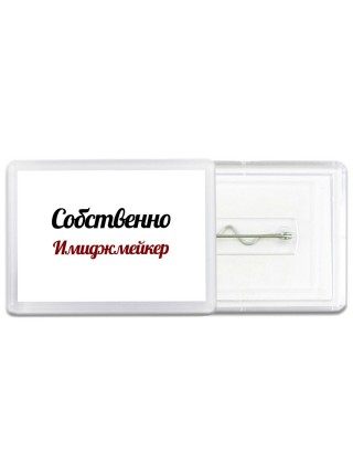 Собственно, Имиджмейкер