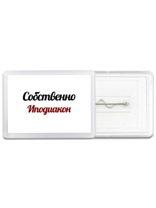 Собственно, Иподиакон