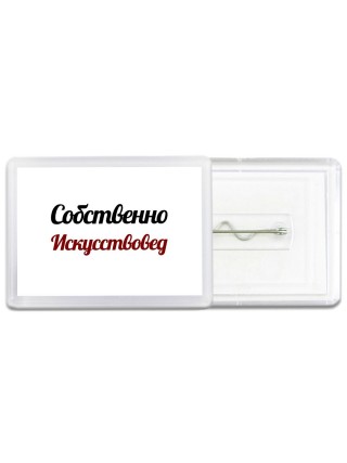 Собственно, Искусствовед
