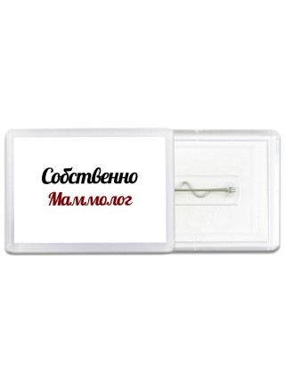 Собственно, Маммолог