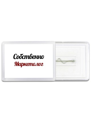 Собственно, Маркетолог