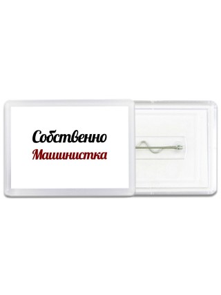 Собственно, Машинистка