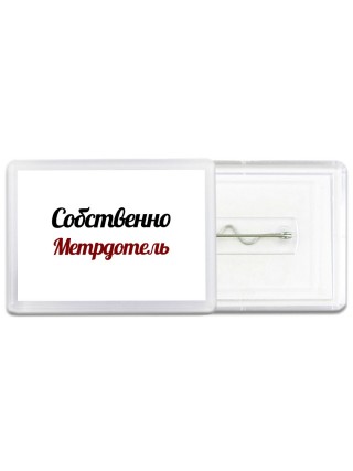 Собственно, Метрдотель