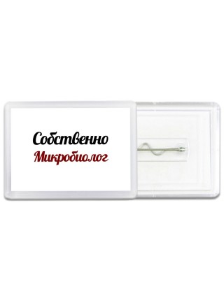 Собственно, Микробиолог