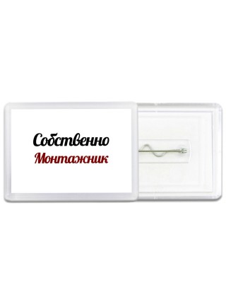 Собственно, Монтажник