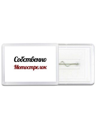 Собственно, Мотострелок