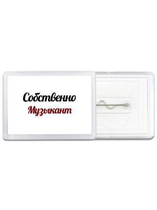 Собственно, Музыкант