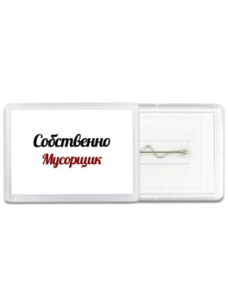 Собственно, Мусорщик