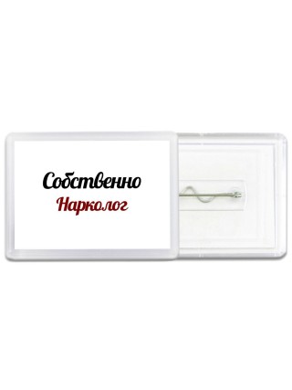 Собственно, Нарколог