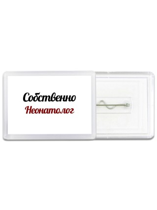 Собственно, Неонатолог