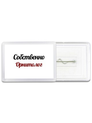 Собственно, Орнитолог
