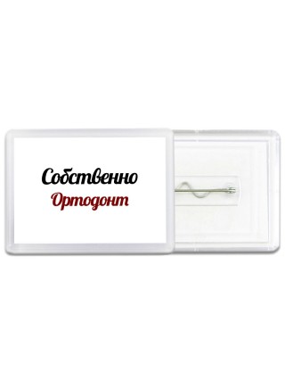 Собственно, Ортодонт