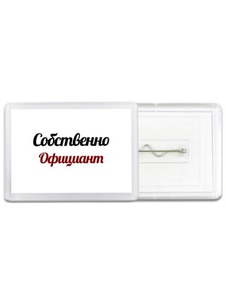 Собственно, Официант