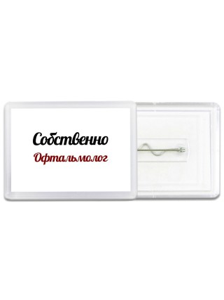 Собственно, Офтальмолог