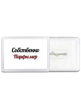 Собственно, Парфюмер