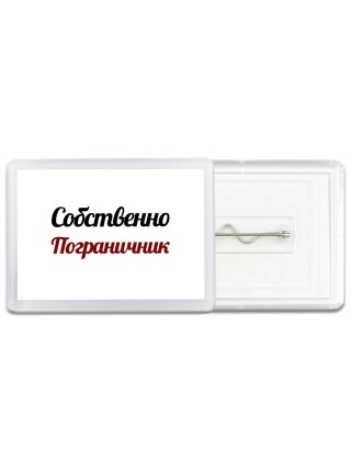 Собственно, Пограничник