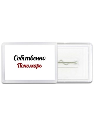 Собственно, Пономарь