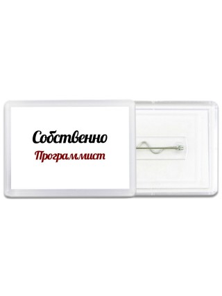 Собственно, Программист
