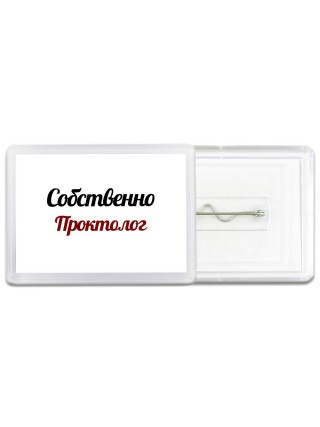 Собственно, Проктолог