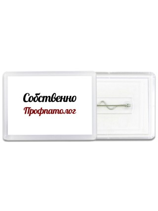 Собственно, Профпатолог