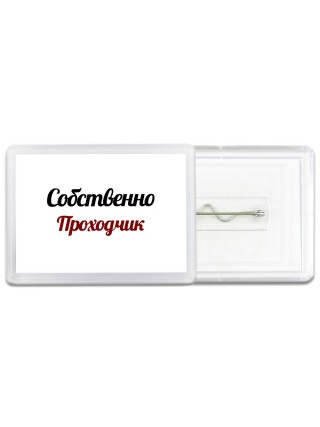 Собственно, Проходчик