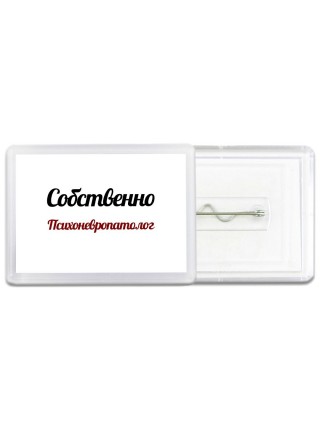 Собственно, Психоневропатолог